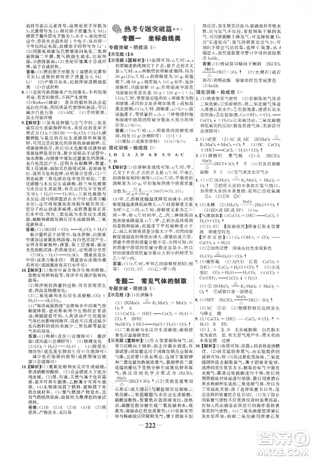 河北少年兒童出版社2022世紀金榜初中全程復習方略化學人教版新疆專版參考答案