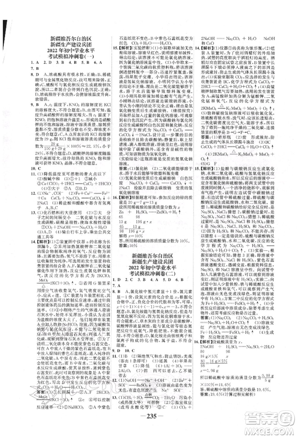 河北少年兒童出版社2022世紀金榜初中全程復習方略化學人教版新疆專版參考答案