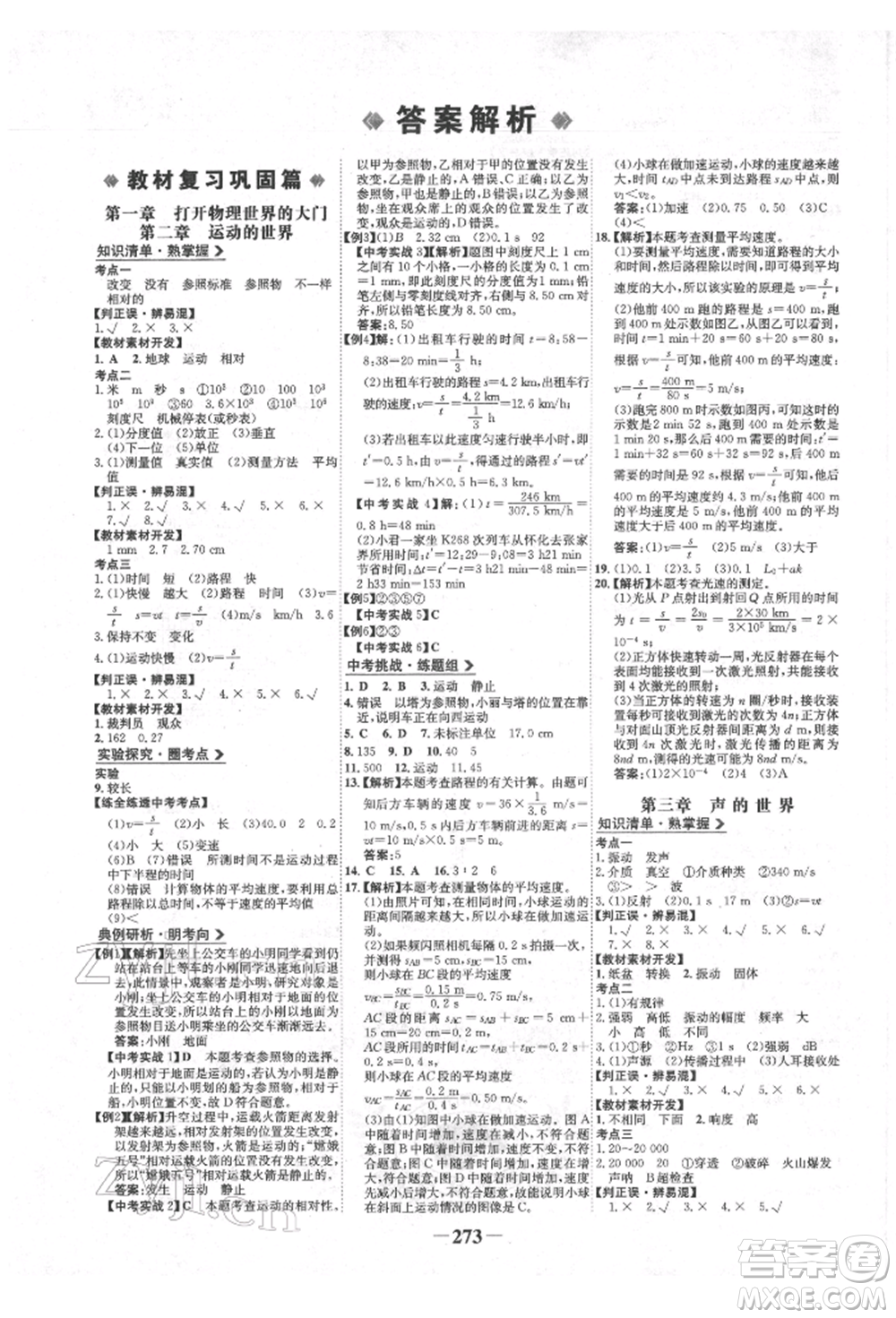 未來出版社2022世紀金榜初中全程復(fù)習方略物理滬科版參考答案