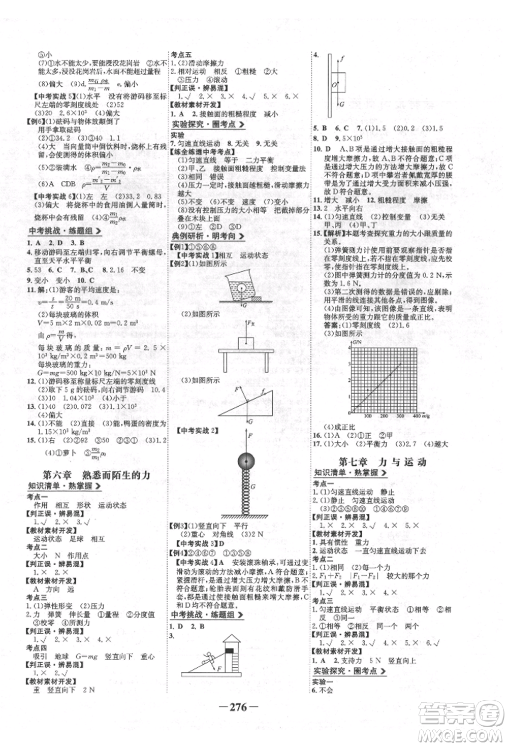 未來出版社2022世紀金榜初中全程復(fù)習方略物理滬科版參考答案