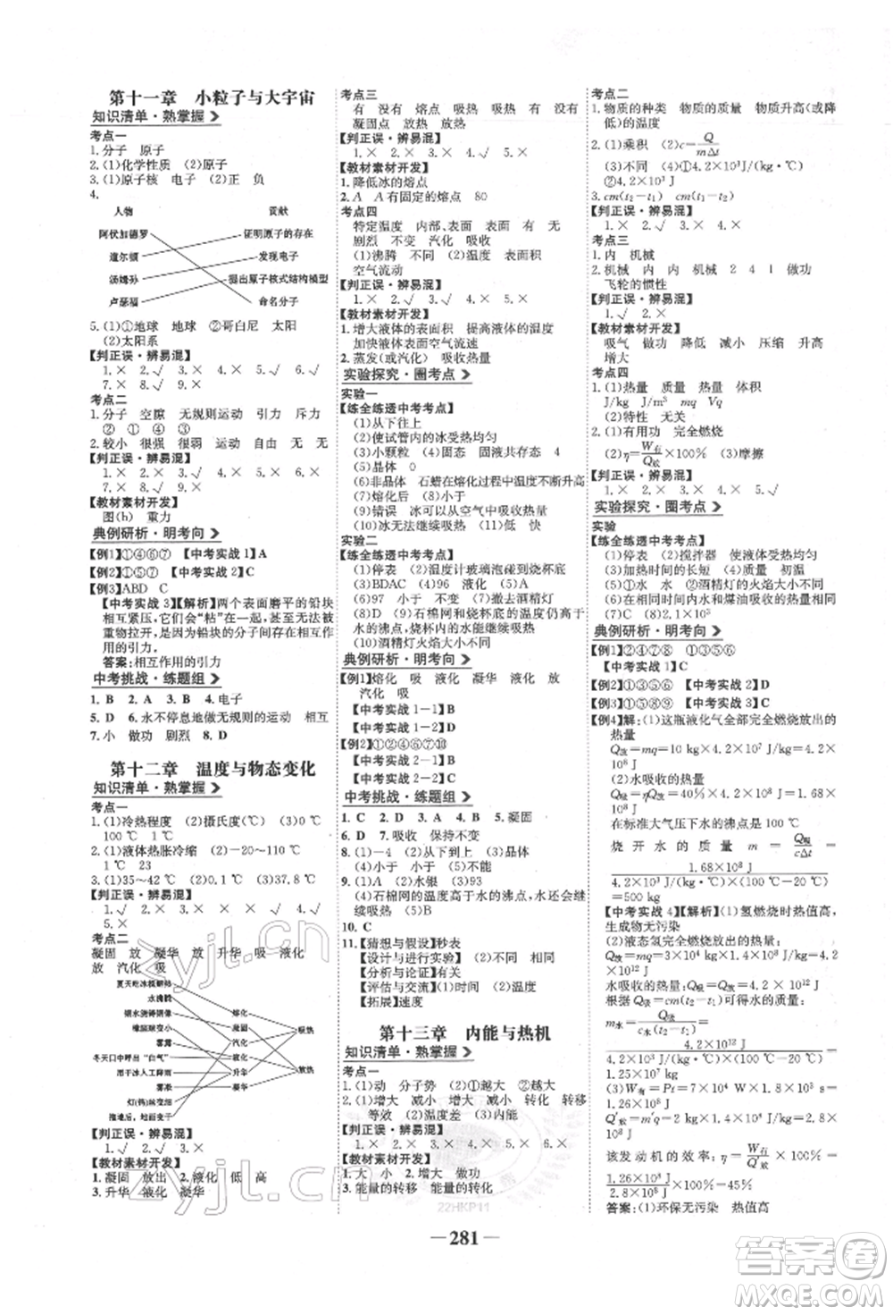 未來出版社2022世紀金榜初中全程復(fù)習方略物理滬科版參考答案