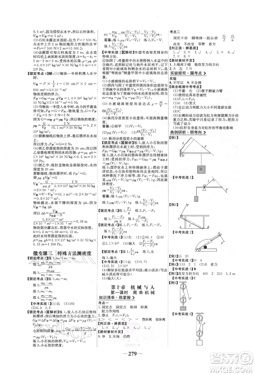 未來出版社2022世紀金榜初中全程復(fù)習方略物理滬科版參考答案