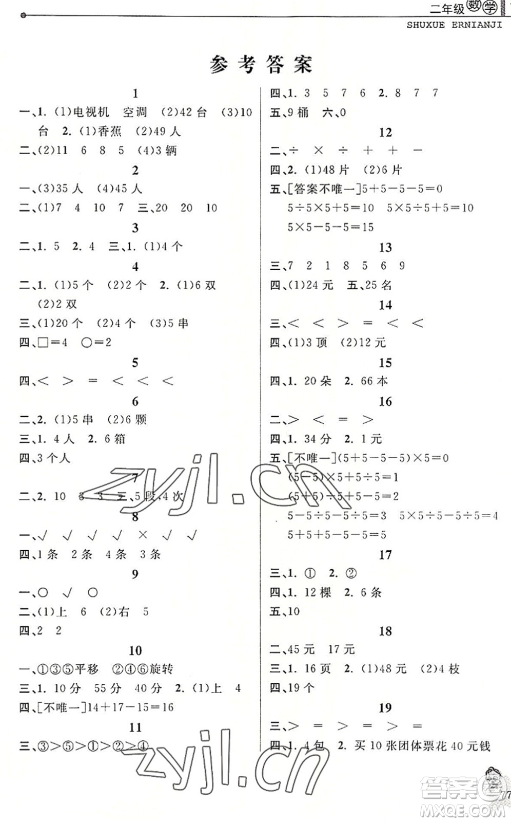 中國和平出版社2022暑假優(yōu)化學(xué)習(xí)二年級數(shù)學(xué)人教版答案