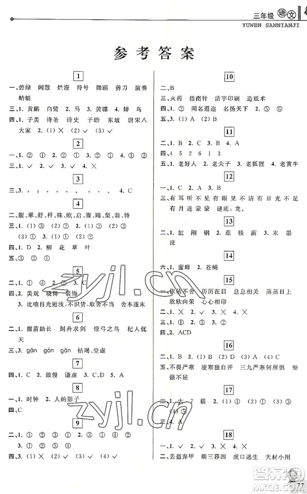 中國(guó)和平出版社2022暑假優(yōu)化學(xué)習(xí)三年級(jí)語(yǔ)文人教版答案