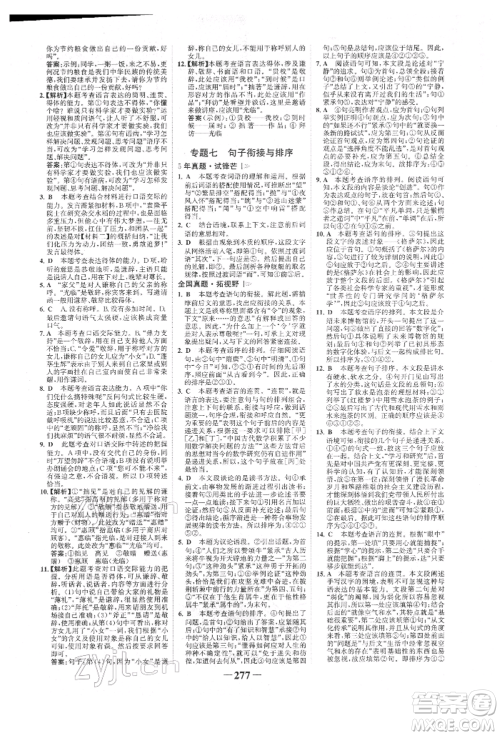 河北少年兒童出版社2022世紀金榜初中全程復習方略語文人教版新疆專版參考答案