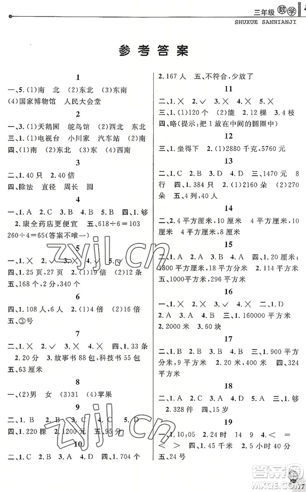 中國和平出版社2022暑假優(yōu)化學習三年級數學人教版答案