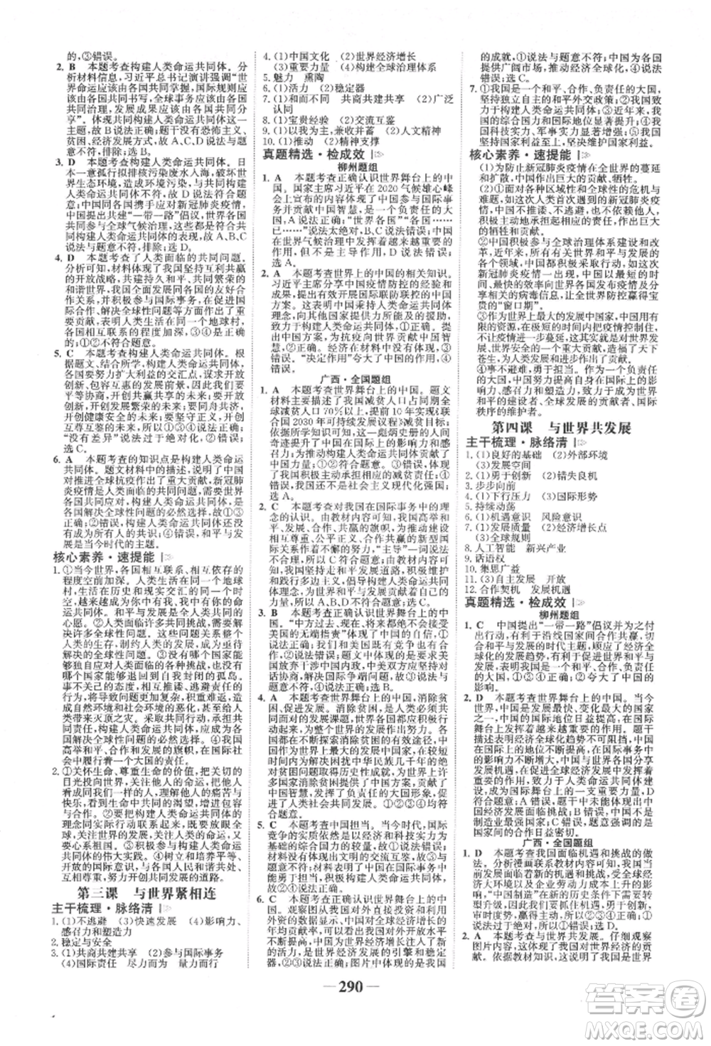 浙江科學(xué)技術(shù)出版社2022世紀(jì)金榜初中全程復(fù)習(xí)方略道德與法治人教版柳州專版參考答案