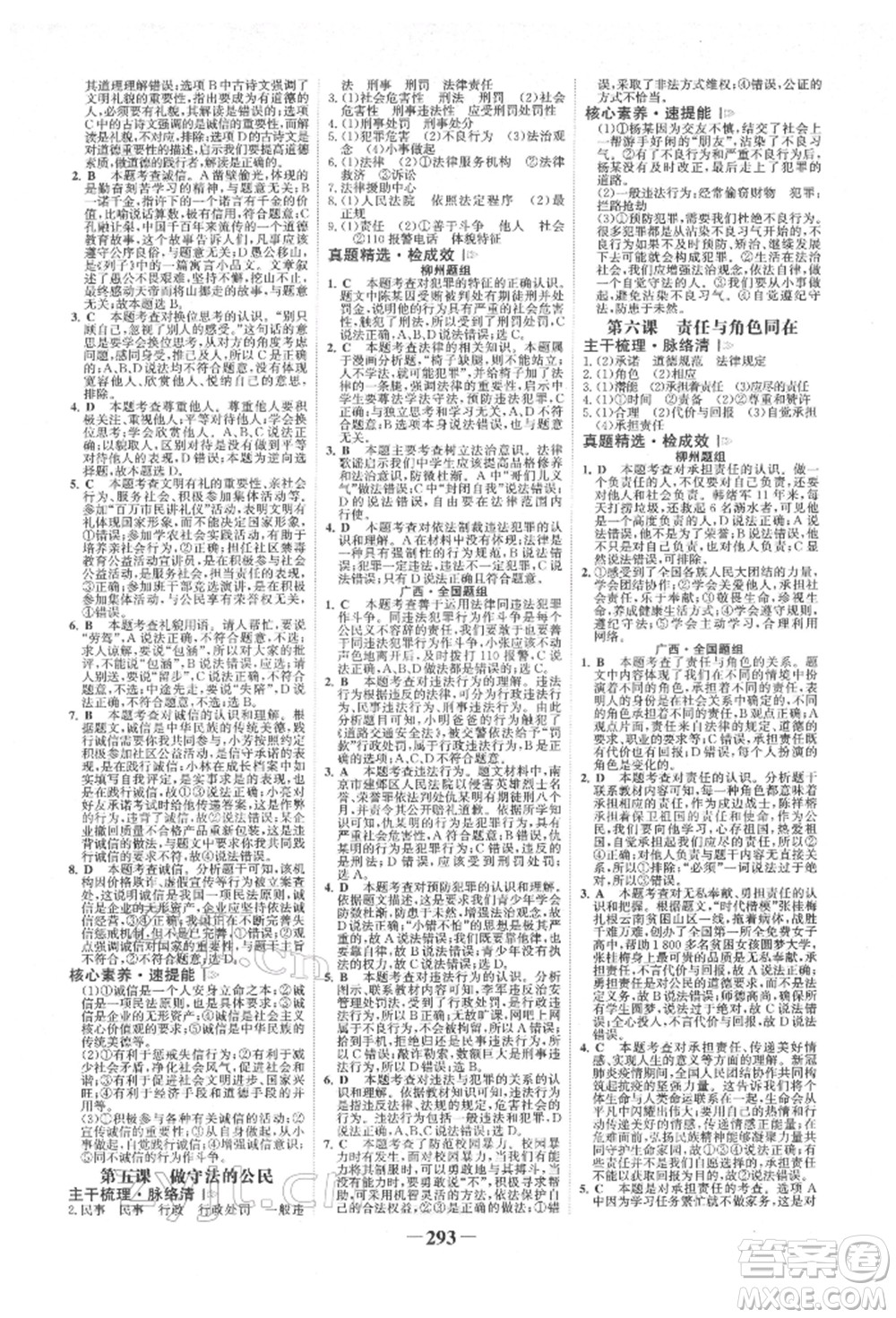 浙江科學(xué)技術(shù)出版社2022世紀(jì)金榜初中全程復(fù)習(xí)方略道德與法治人教版柳州專版參考答案