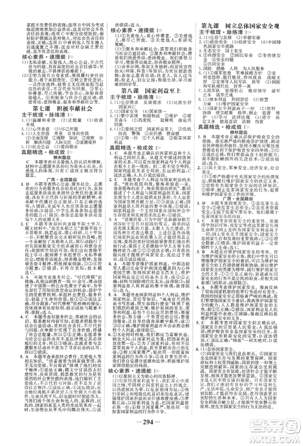 浙江科學(xué)技術(shù)出版社2022世紀(jì)金榜初中全程復(fù)習(xí)方略道德與法治人教版柳州專版參考答案