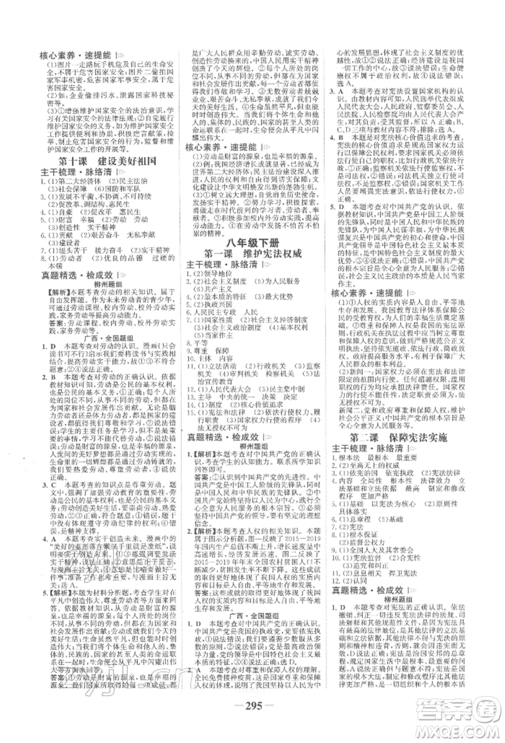 浙江科學(xué)技術(shù)出版社2022世紀(jì)金榜初中全程復(fù)習(xí)方略道德與法治人教版柳州專版參考答案