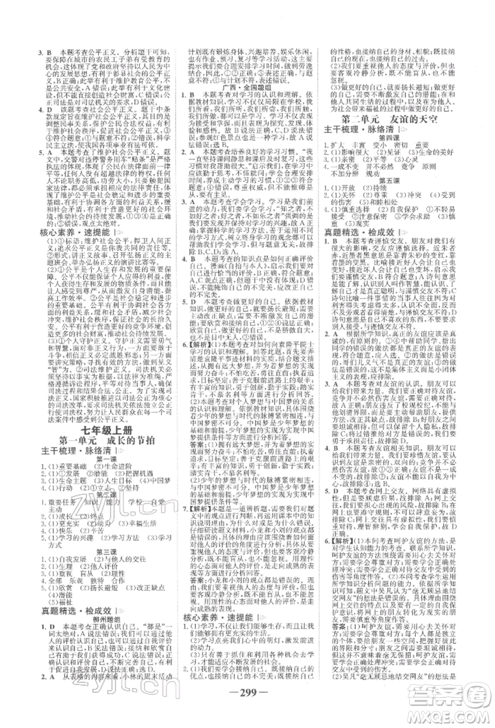 浙江科學(xué)技術(shù)出版社2022世紀(jì)金榜初中全程復(fù)習(xí)方略道德與法治人教版柳州專版參考答案