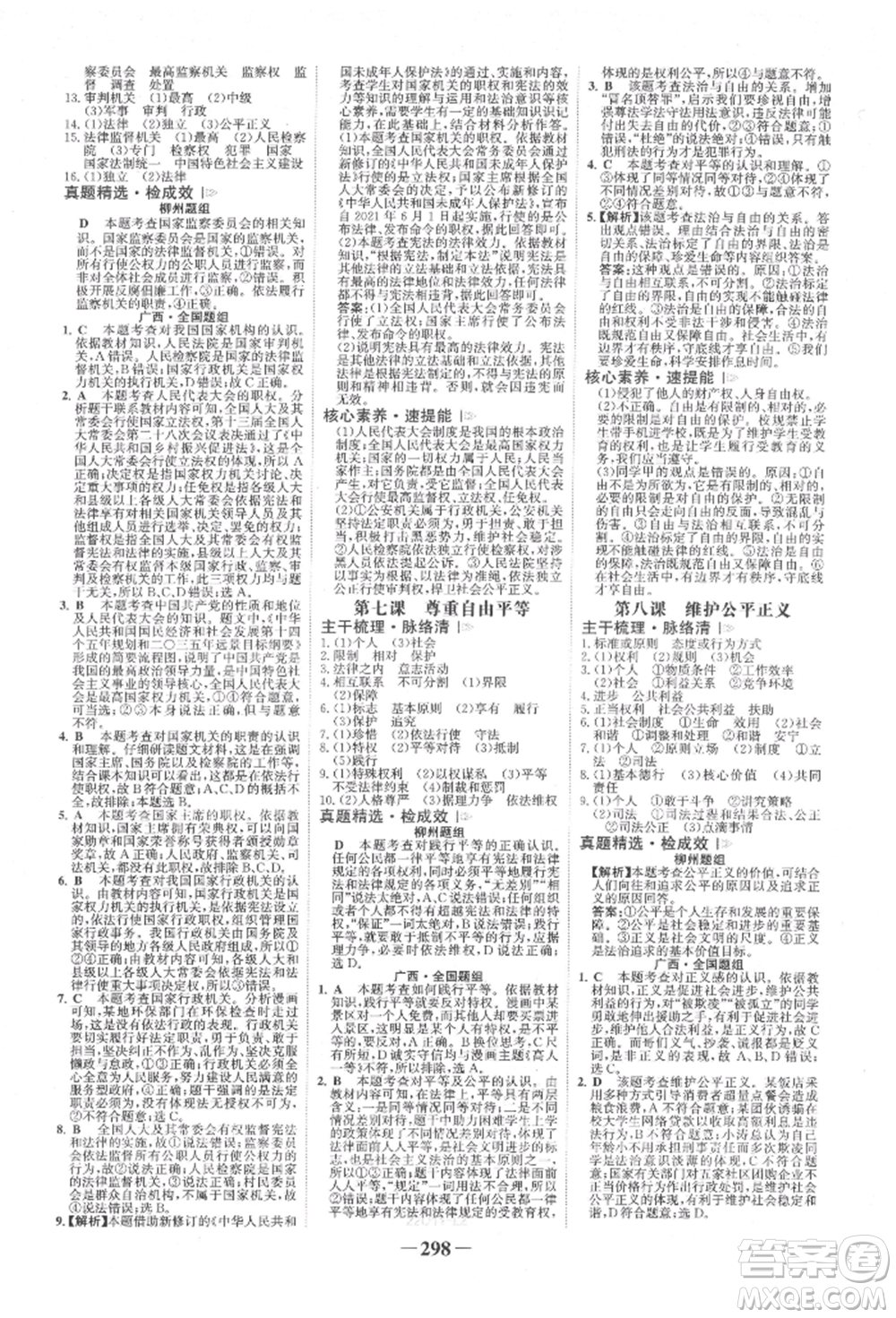 浙江科學(xué)技術(shù)出版社2022世紀(jì)金榜初中全程復(fù)習(xí)方略道德與法治人教版柳州專版參考答案