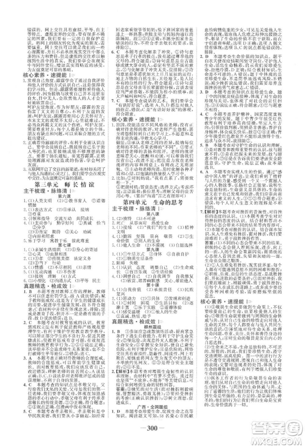 浙江科學(xué)技術(shù)出版社2022世紀(jì)金榜初中全程復(fù)習(xí)方略道德與法治人教版柳州專版參考答案