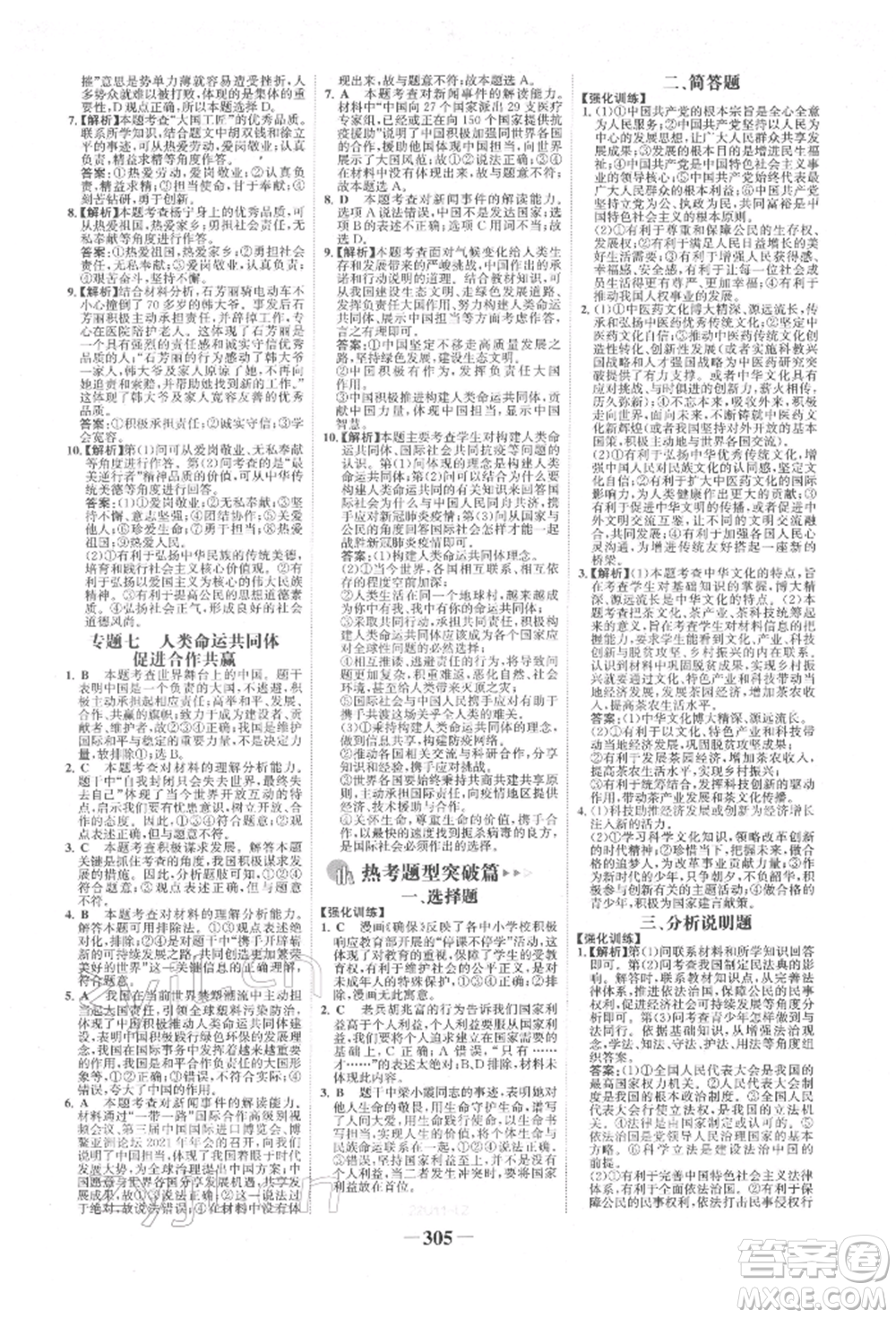 浙江科學(xué)技術(shù)出版社2022世紀(jì)金榜初中全程復(fù)習(xí)方略道德與法治人教版柳州專版參考答案