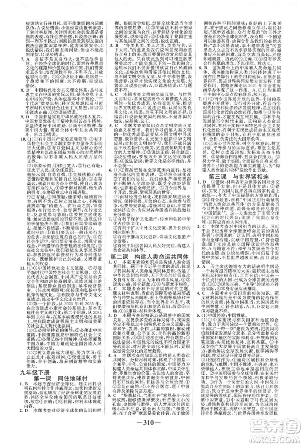 浙江科學(xué)技術(shù)出版社2022世紀(jì)金榜初中全程復(fù)習(xí)方略道德與法治人教版柳州專版參考答案