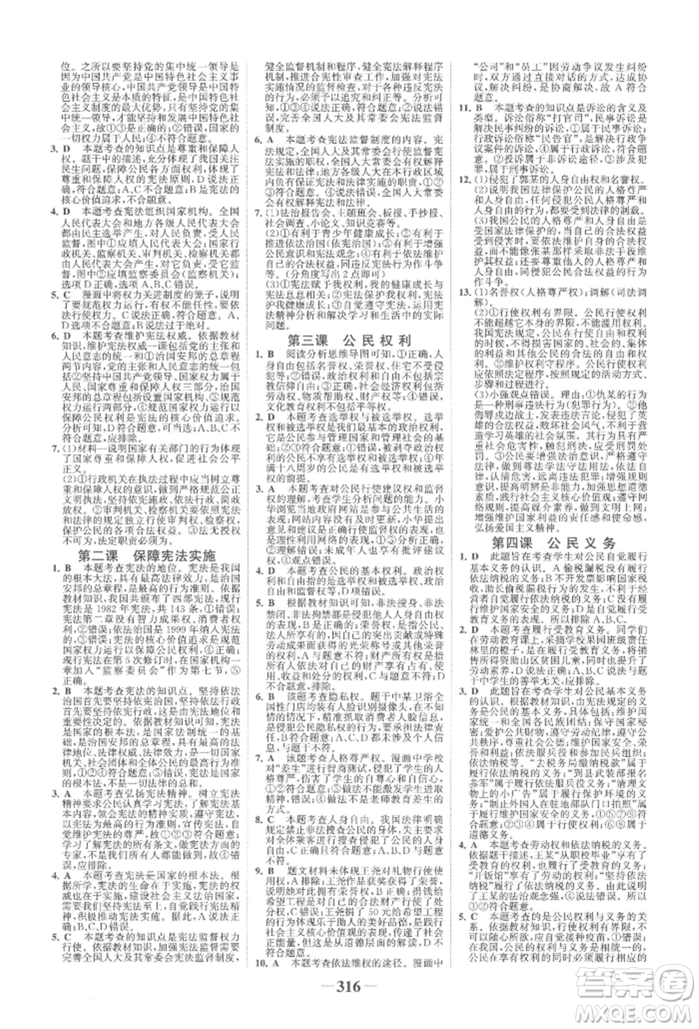 浙江科學(xué)技術(shù)出版社2022世紀(jì)金榜初中全程復(fù)習(xí)方略道德與法治人教版柳州專版參考答案