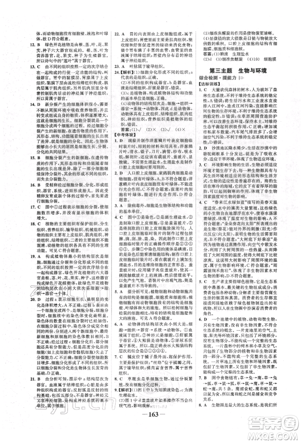 浙江科學(xué)技術(shù)出版社2022世紀(jì)金榜初中全程復(fù)習(xí)方略生物通用版福建專版參考答案