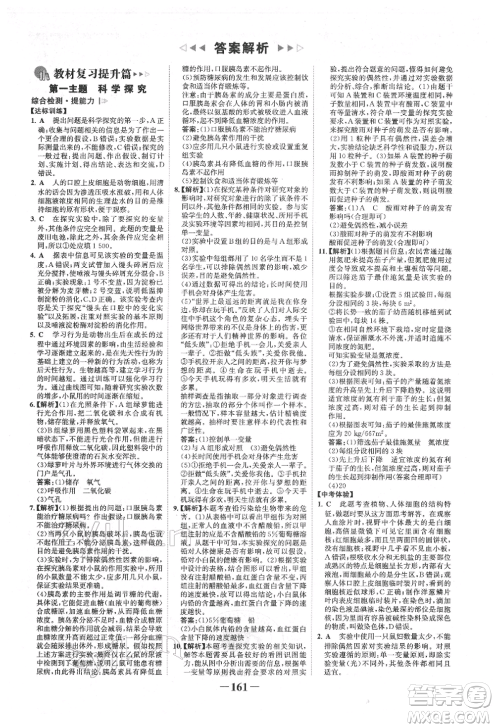 浙江科學(xué)技術(shù)出版社2022世紀(jì)金榜初中全程復(fù)習(xí)方略生物通用版福建專版參考答案