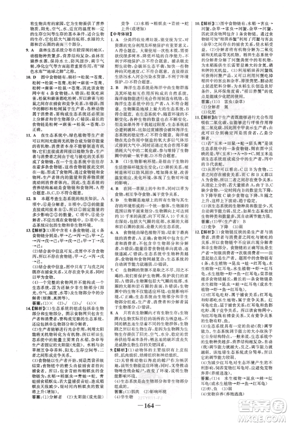 浙江科學(xué)技術(shù)出版社2022世紀(jì)金榜初中全程復(fù)習(xí)方略生物通用版福建專版參考答案