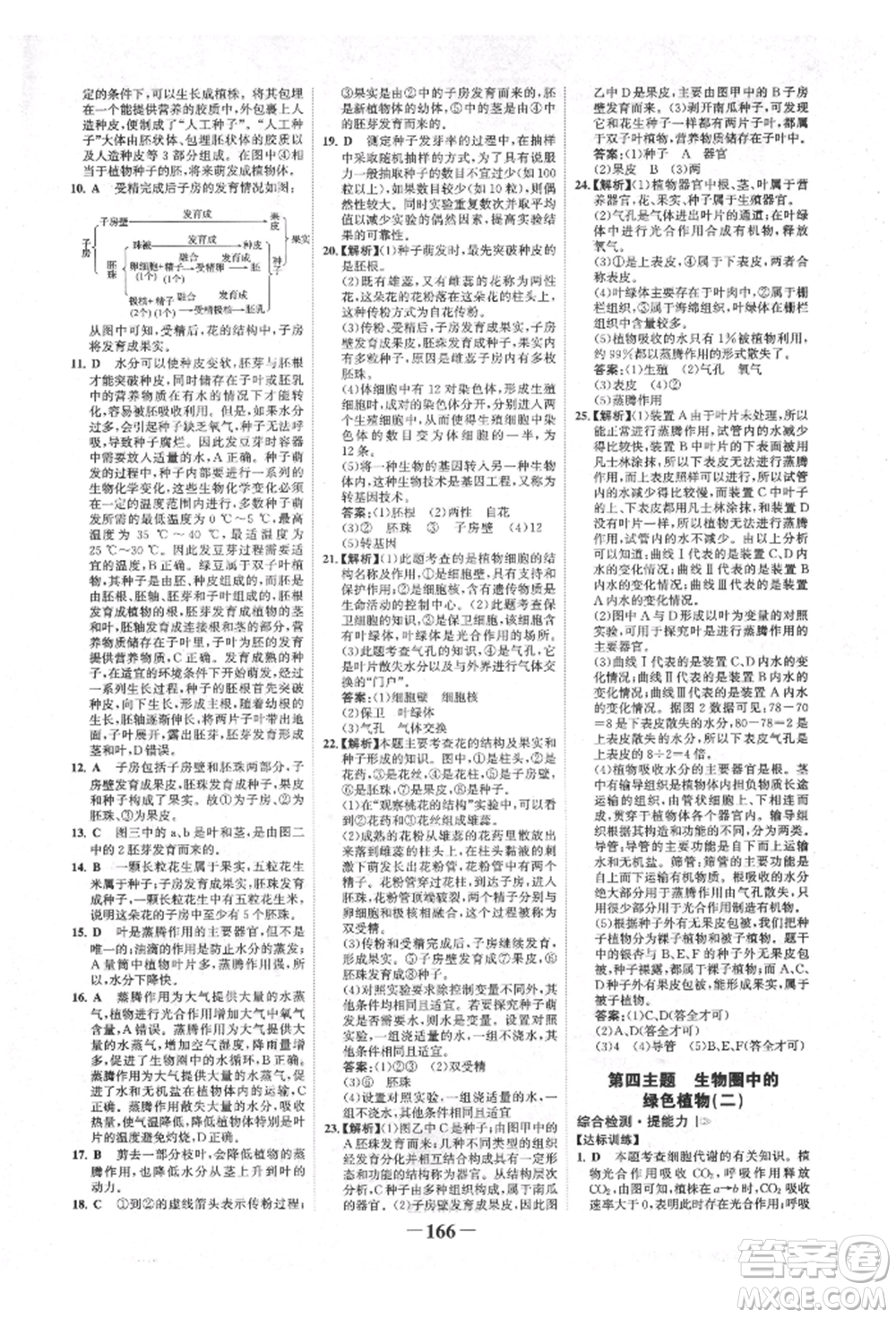 浙江科學(xué)技術(shù)出版社2022世紀(jì)金榜初中全程復(fù)習(xí)方略生物通用版福建專版參考答案