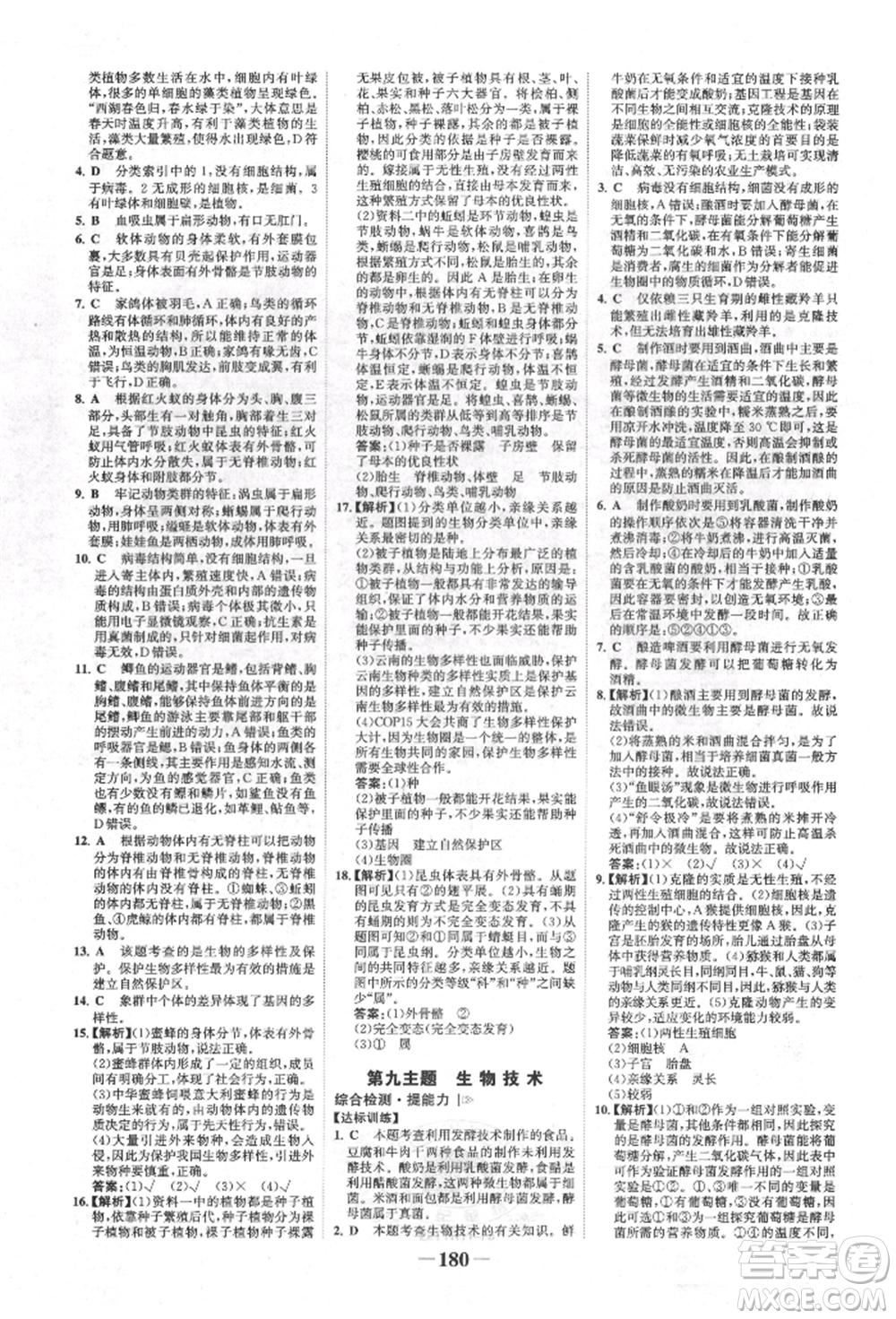 浙江科學(xué)技術(shù)出版社2022世紀(jì)金榜初中全程復(fù)習(xí)方略生物通用版福建專版參考答案