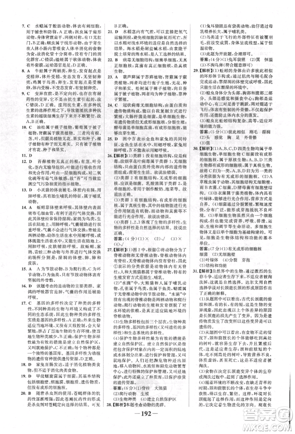 浙江科學(xué)技術(shù)出版社2022世紀(jì)金榜初中全程復(fù)習(xí)方略生物通用版福建專版參考答案