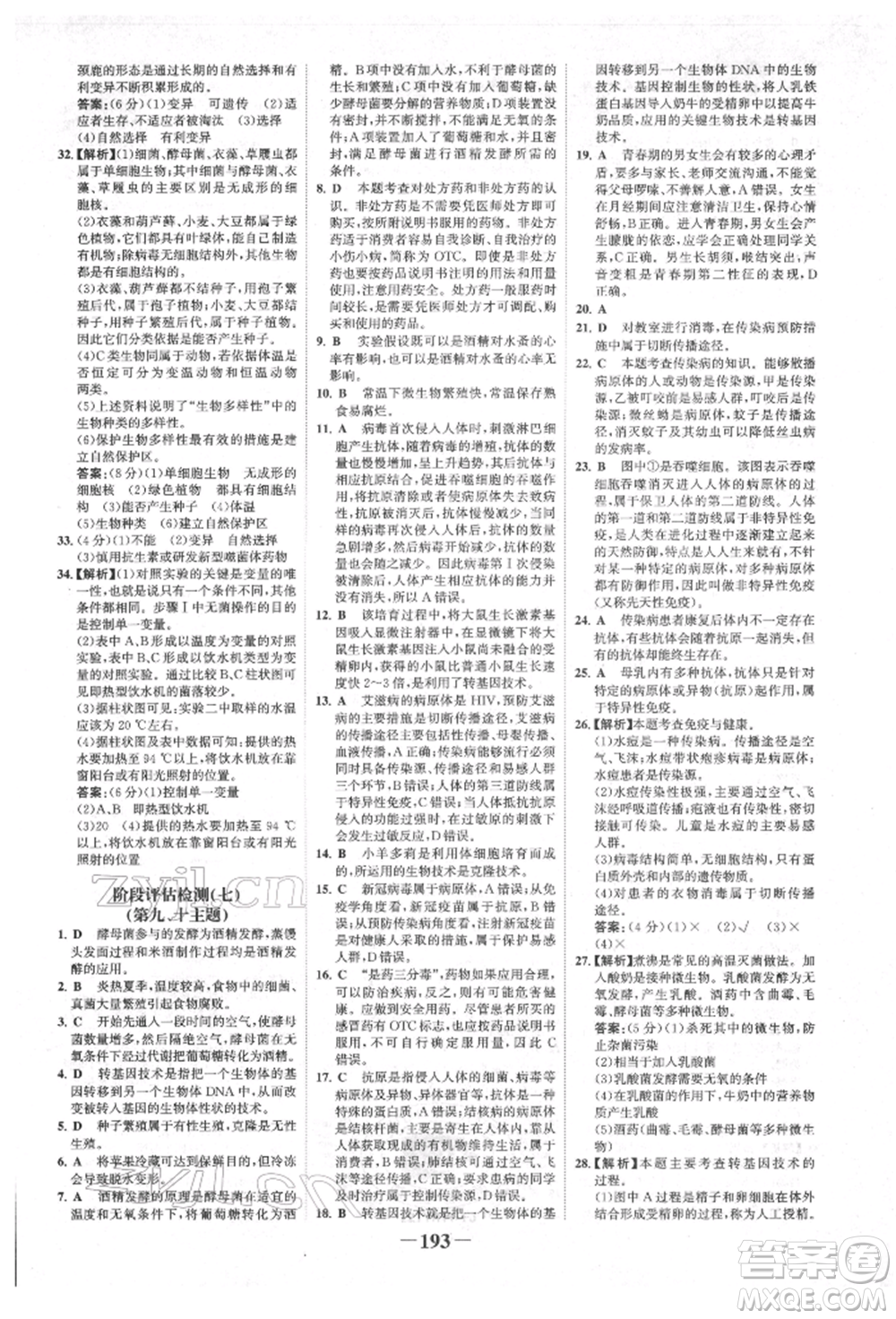 浙江科學(xué)技術(shù)出版社2022世紀(jì)金榜初中全程復(fù)習(xí)方略生物通用版福建專版參考答案