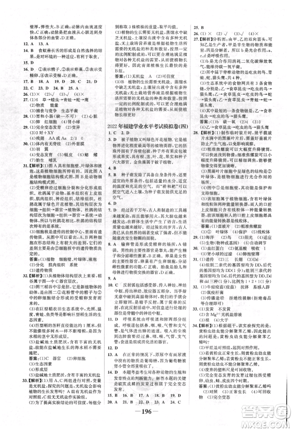 浙江科學(xué)技術(shù)出版社2022世紀(jì)金榜初中全程復(fù)習(xí)方略生物通用版福建專版參考答案