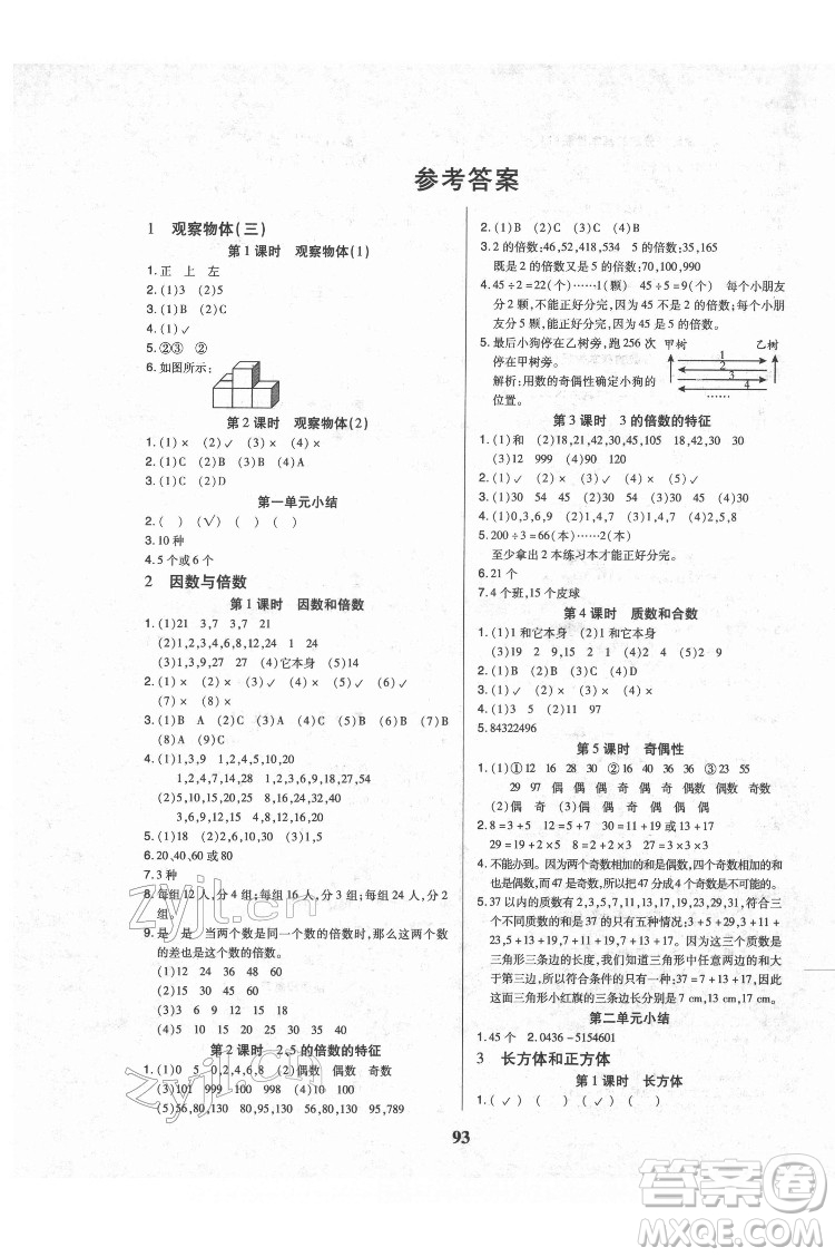 武漢大學(xué)出版社2022培優(yōu)紅領(lǐng)巾樂園數(shù)學(xué)五年級(jí)下冊(cè)A版人教版答案