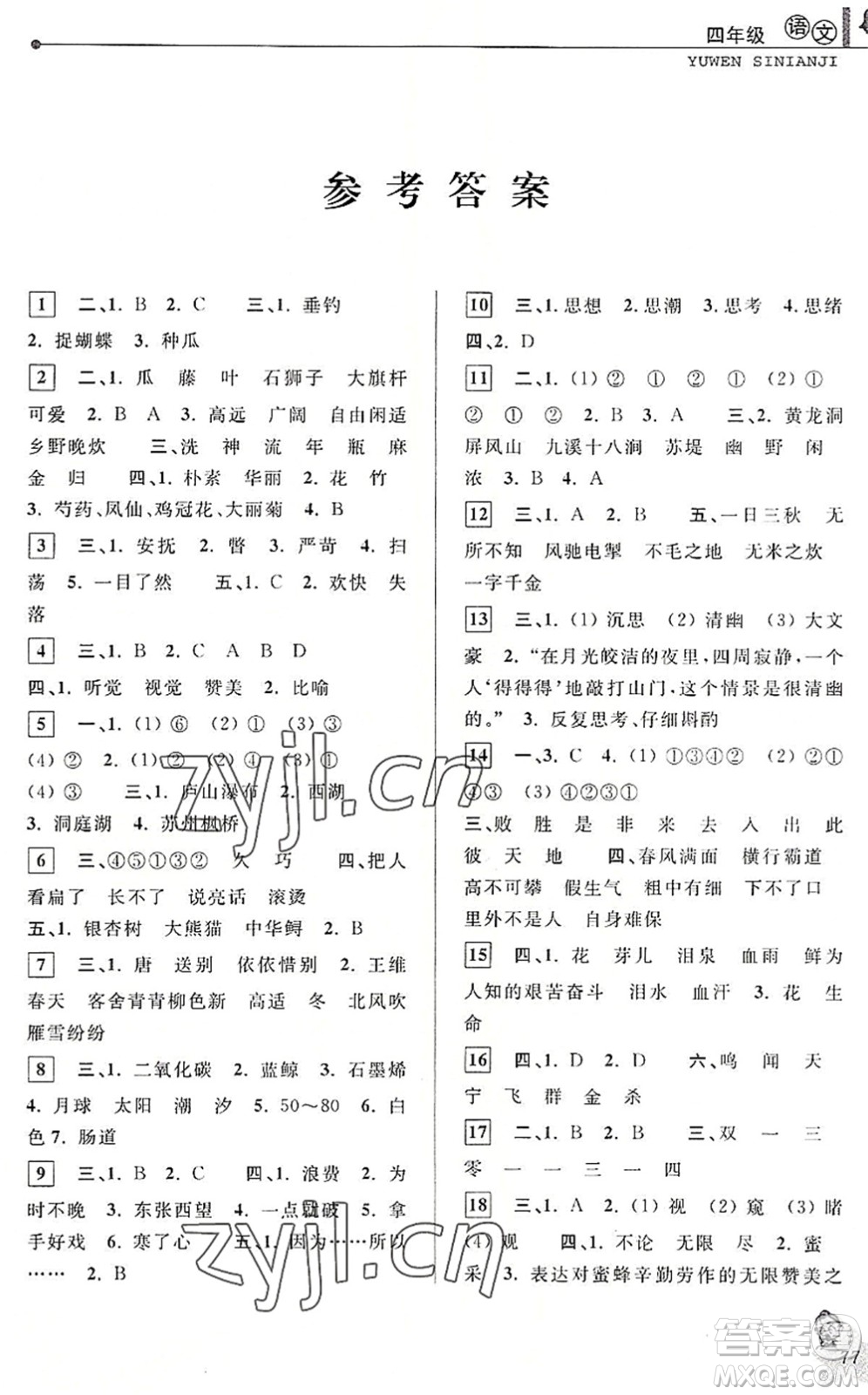 中國和平出版社2022暑假優(yōu)化學習四年級語文人教版答案