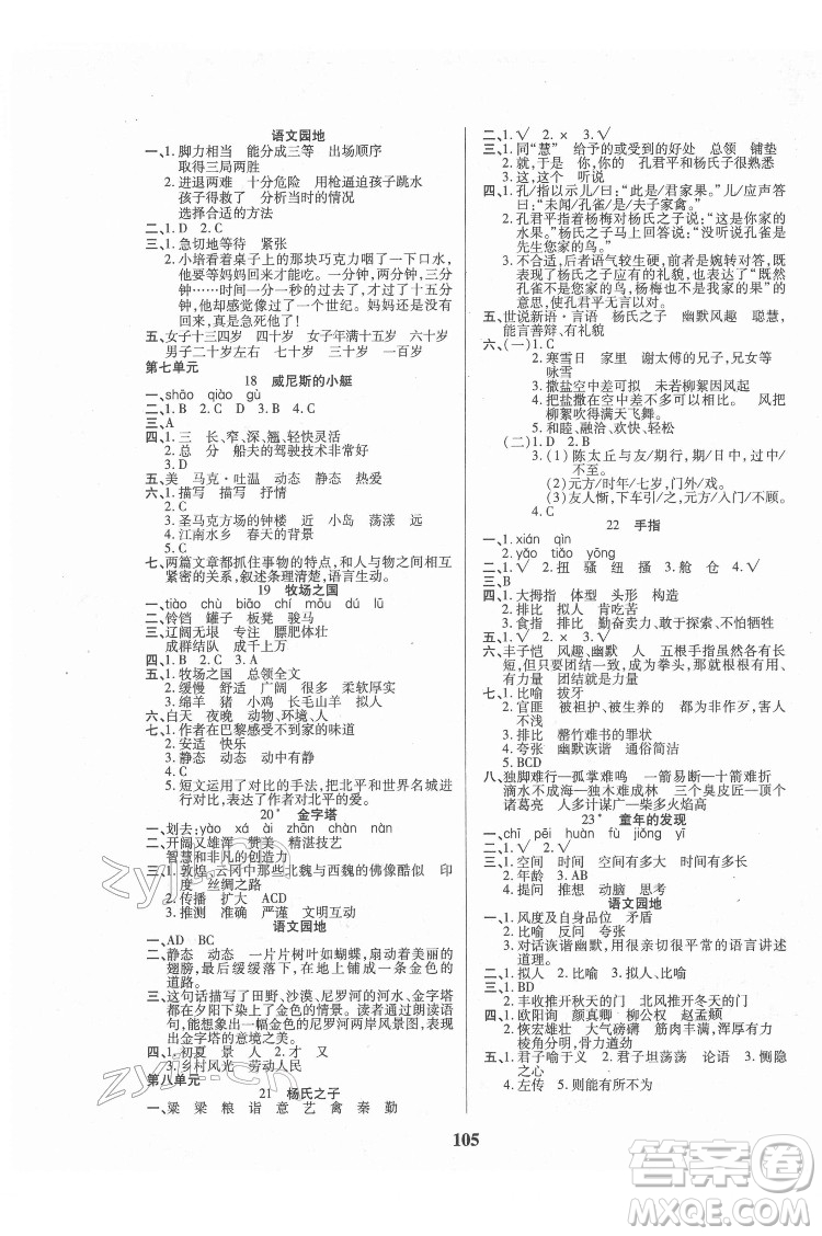 武漢大學(xué)出版社2022培優(yōu)紅領(lǐng)巾樂園語文五年級(jí)下冊(cè)A版人教版答案