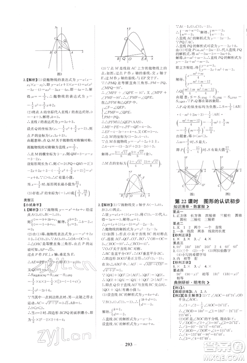 未來出版社2022世紀(jì)金榜初中全程復(fù)習(xí)方略數(shù)學(xué)人教版參考答案