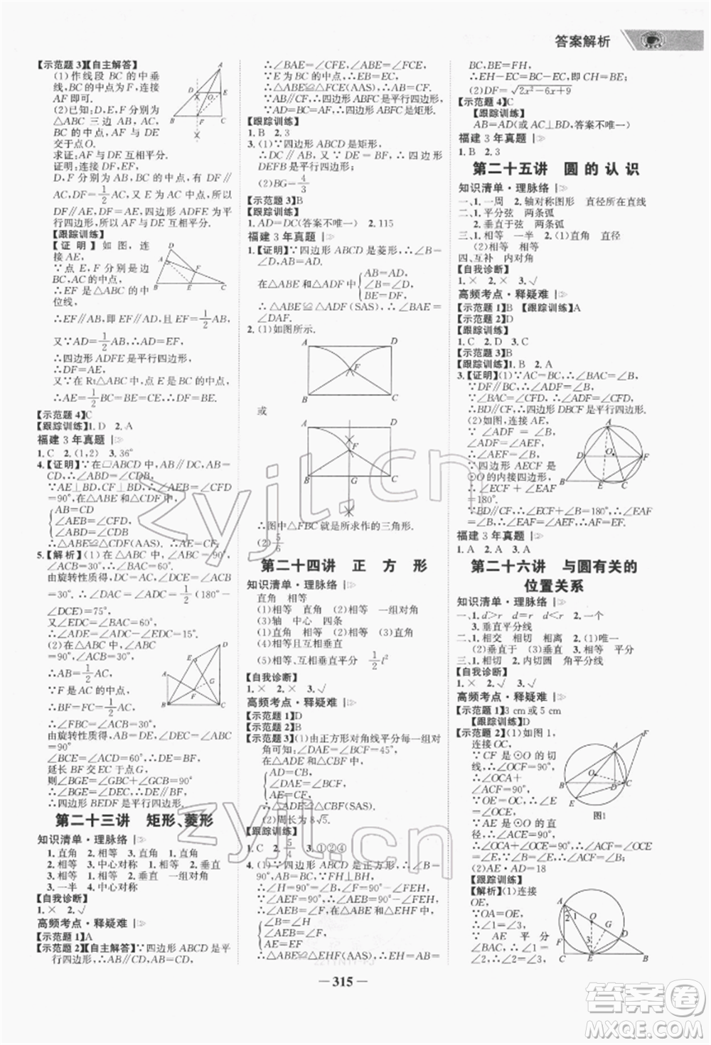 河北少年兒童出版社2022世紀金榜初中全程復(fù)習(xí)方略數(shù)學(xué)通用版福建專版參考答案