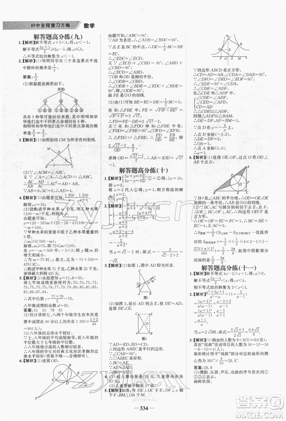 河北少年兒童出版社2022世紀金榜初中全程復(fù)習(xí)方略數(shù)學(xué)通用版福建專版參考答案