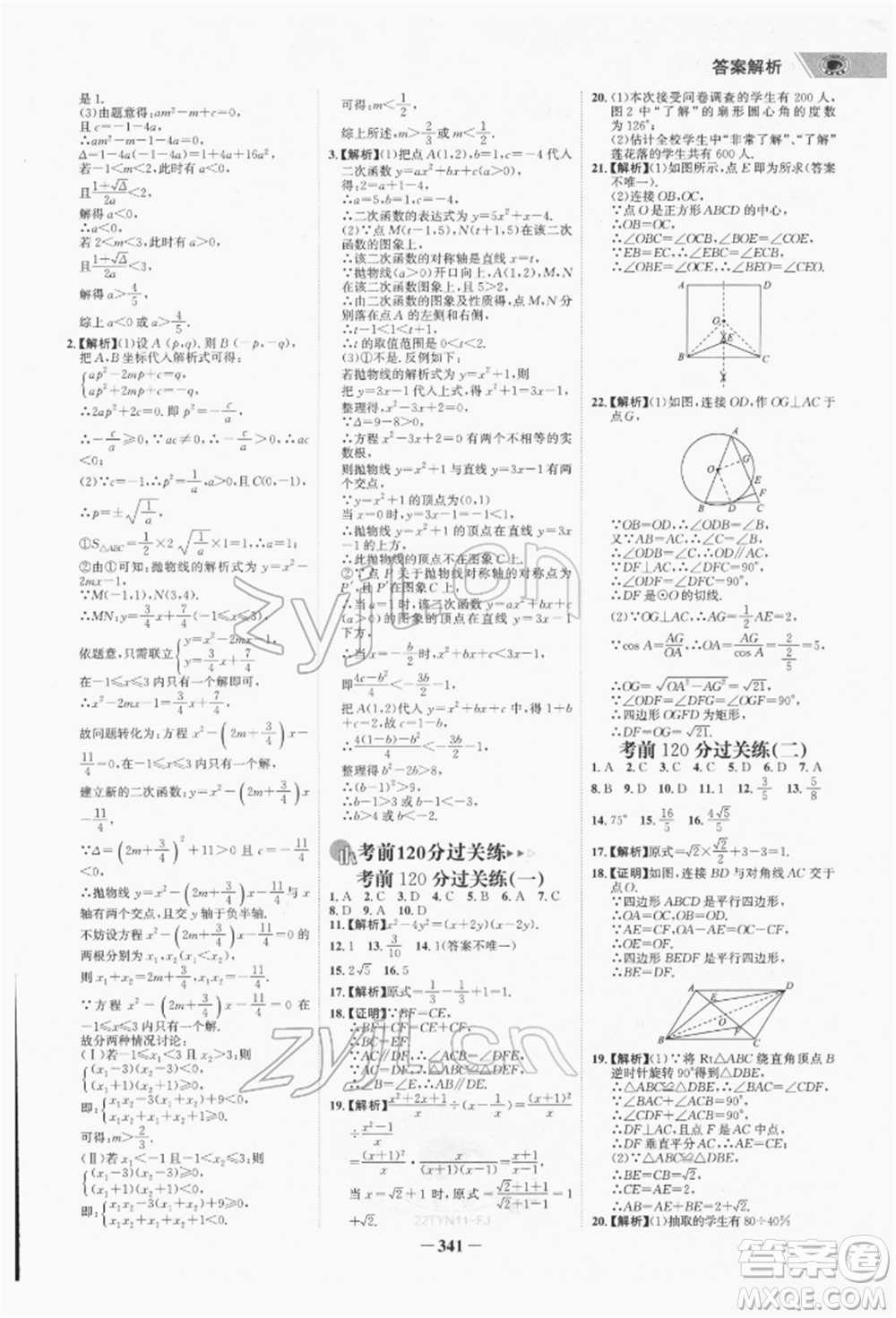 河北少年兒童出版社2022世紀金榜初中全程復(fù)習(xí)方略數(shù)學(xué)通用版福建專版參考答案