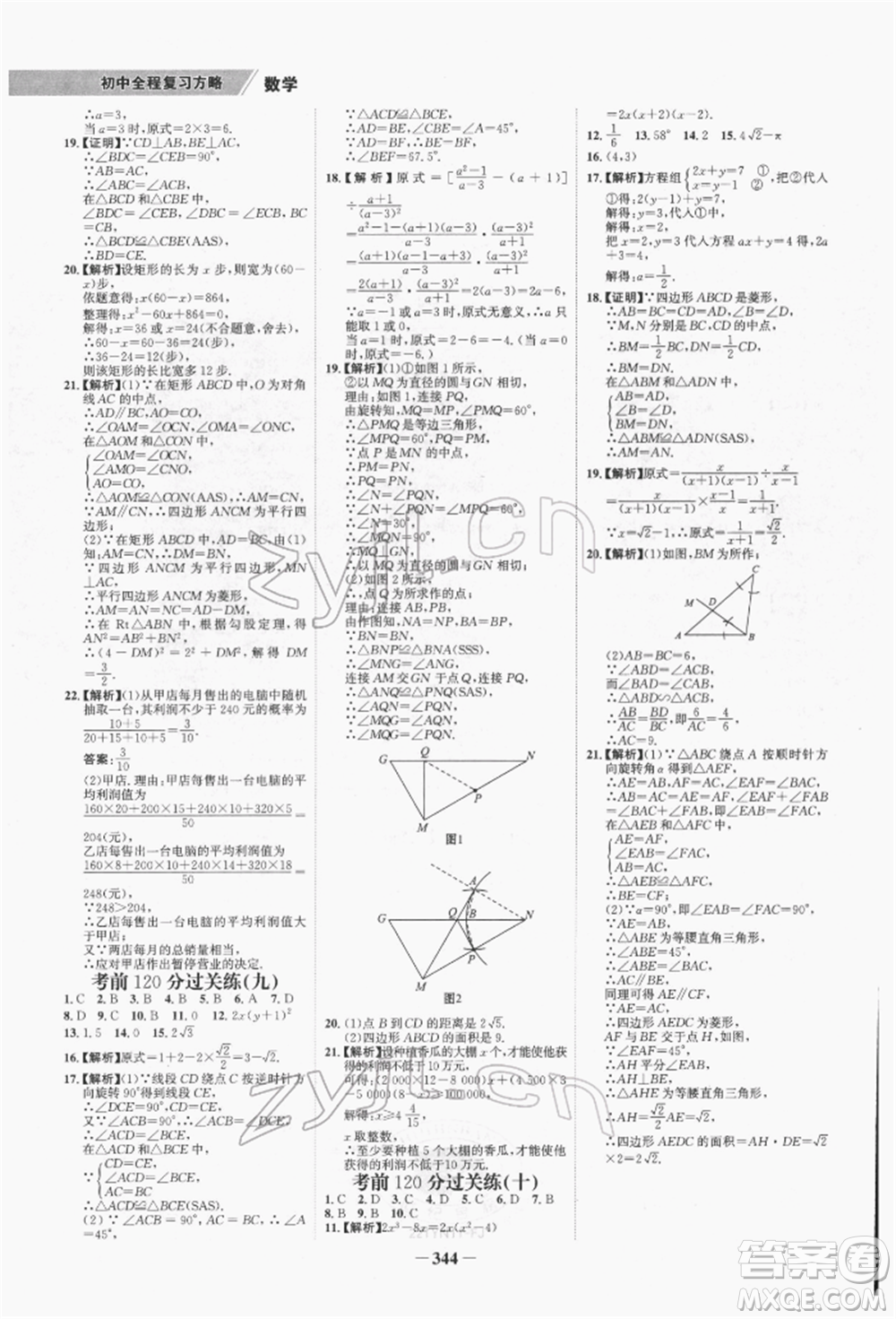 河北少年兒童出版社2022世紀金榜初中全程復(fù)習(xí)方略數(shù)學(xué)通用版福建專版參考答案