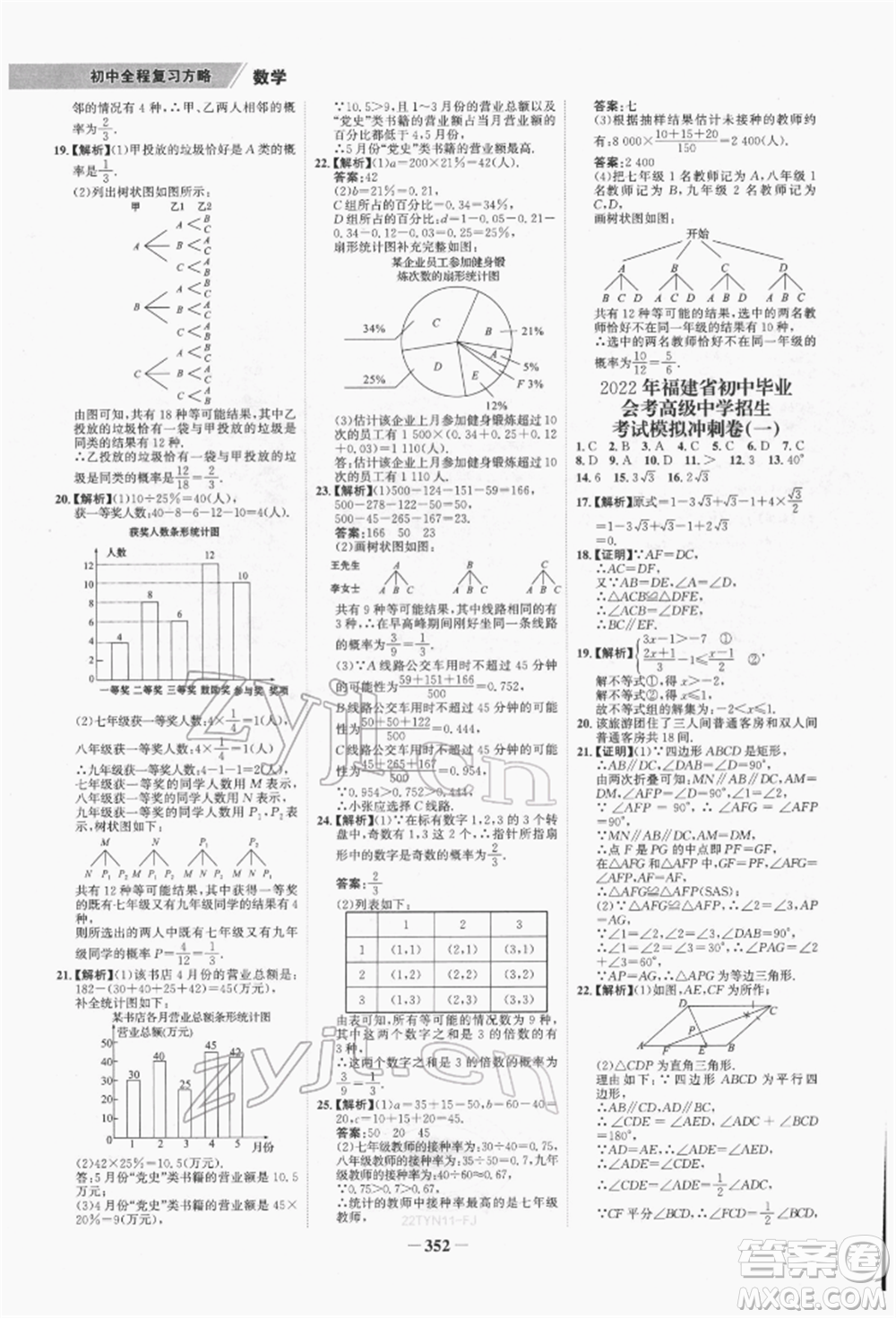 河北少年兒童出版社2022世紀金榜初中全程復(fù)習(xí)方略數(shù)學(xué)通用版福建專版參考答案