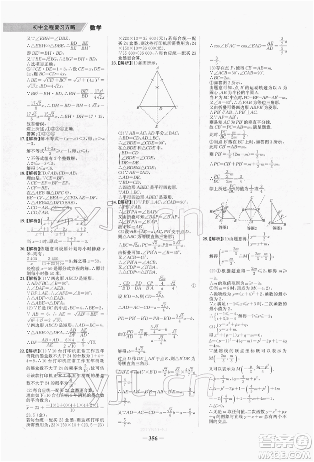 河北少年兒童出版社2022世紀金榜初中全程復(fù)習(xí)方略數(shù)學(xué)通用版福建專版參考答案