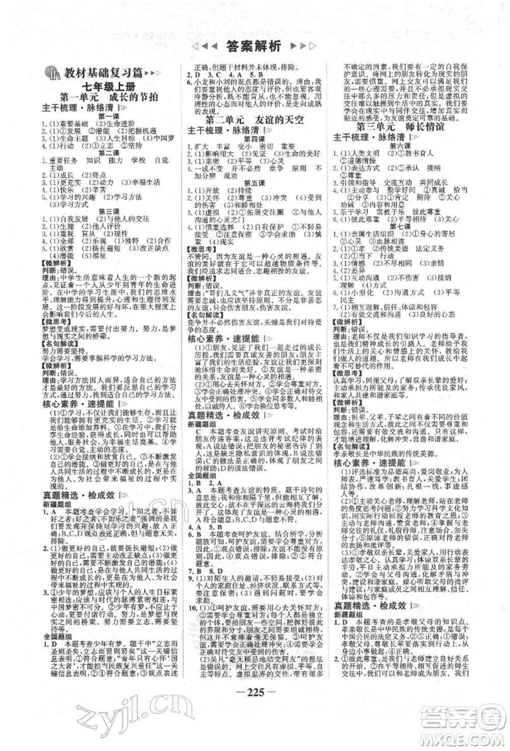 河北少年兒童出版社2022世紀(jì)金榜初中全程復(fù)習(xí)方略道德與法治人教版新疆專版參考答案