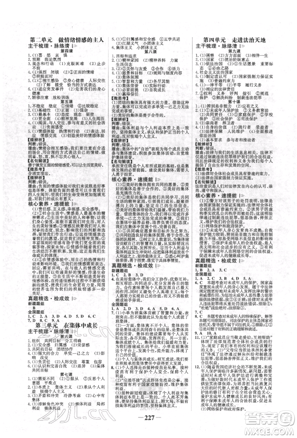 河北少年兒童出版社2022世紀(jì)金榜初中全程復(fù)習(xí)方略道德與法治人教版新疆專版參考答案