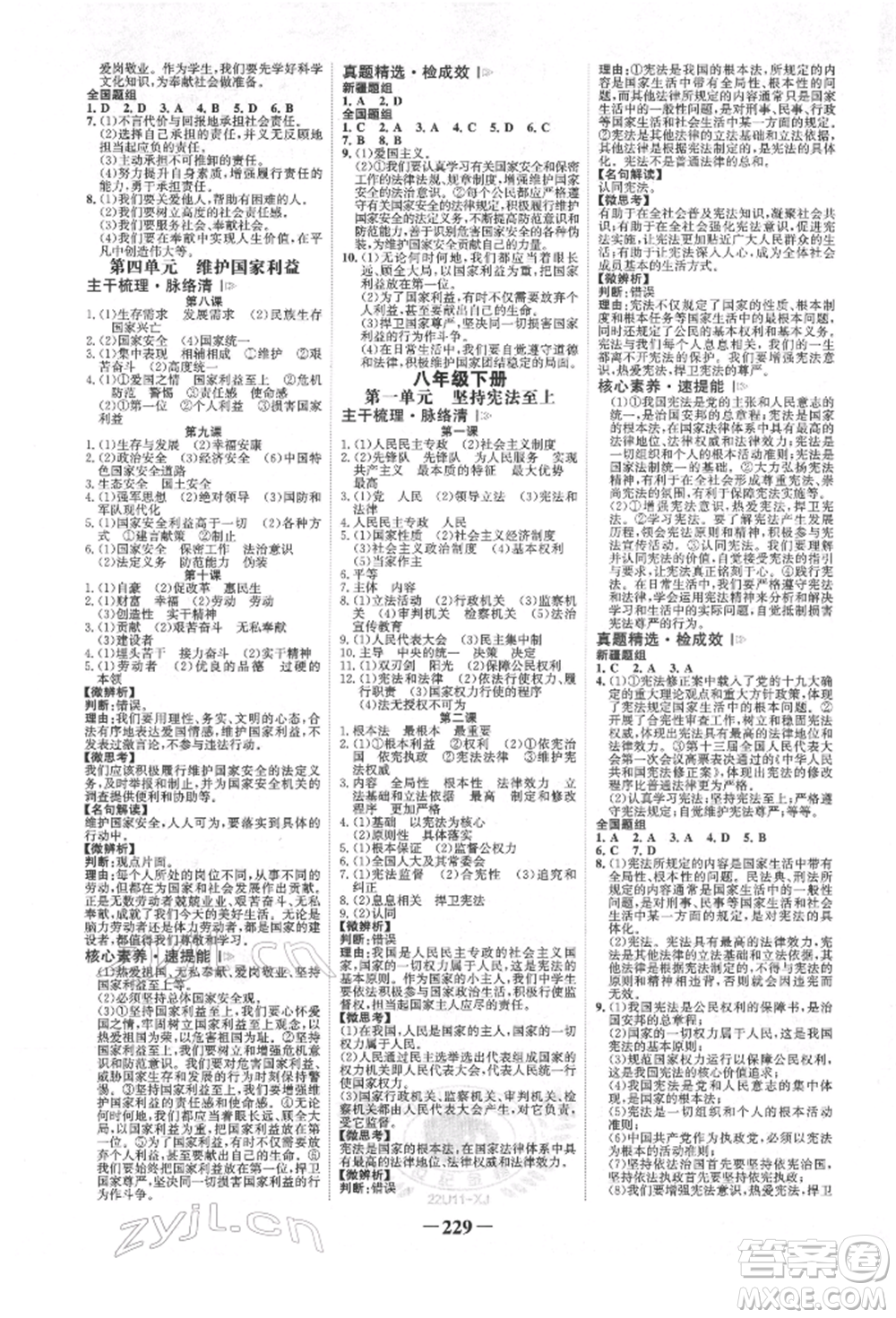 河北少年兒童出版社2022世紀(jì)金榜初中全程復(fù)習(xí)方略道德與法治人教版新疆專版參考答案