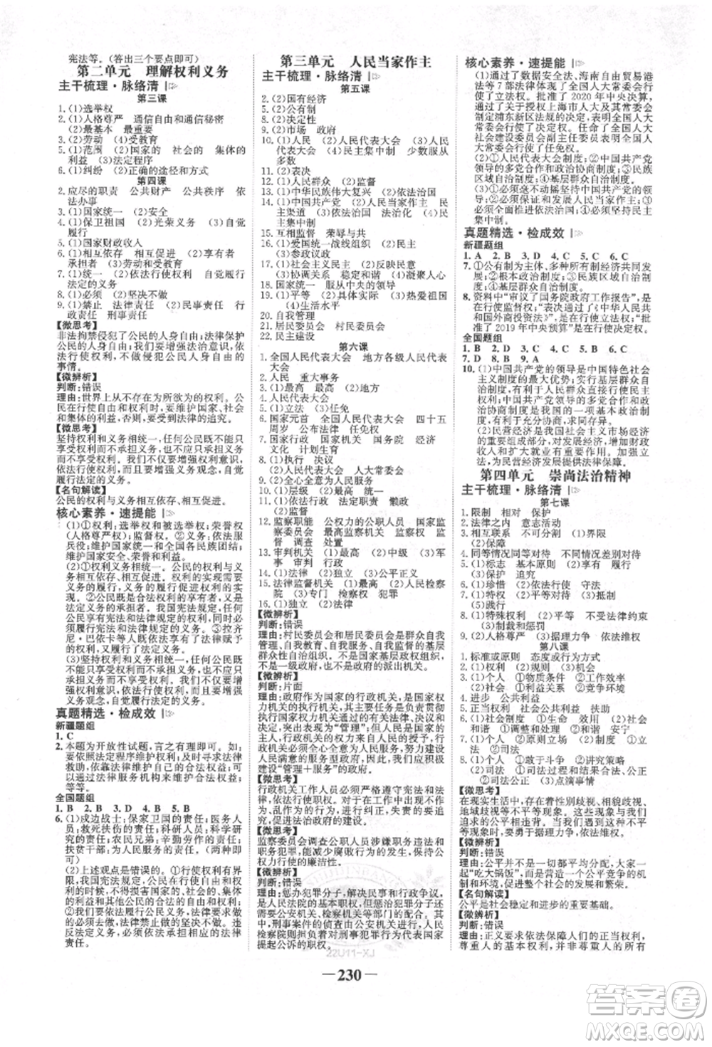 河北少年兒童出版社2022世紀(jì)金榜初中全程復(fù)習(xí)方略道德與法治人教版新疆專版參考答案