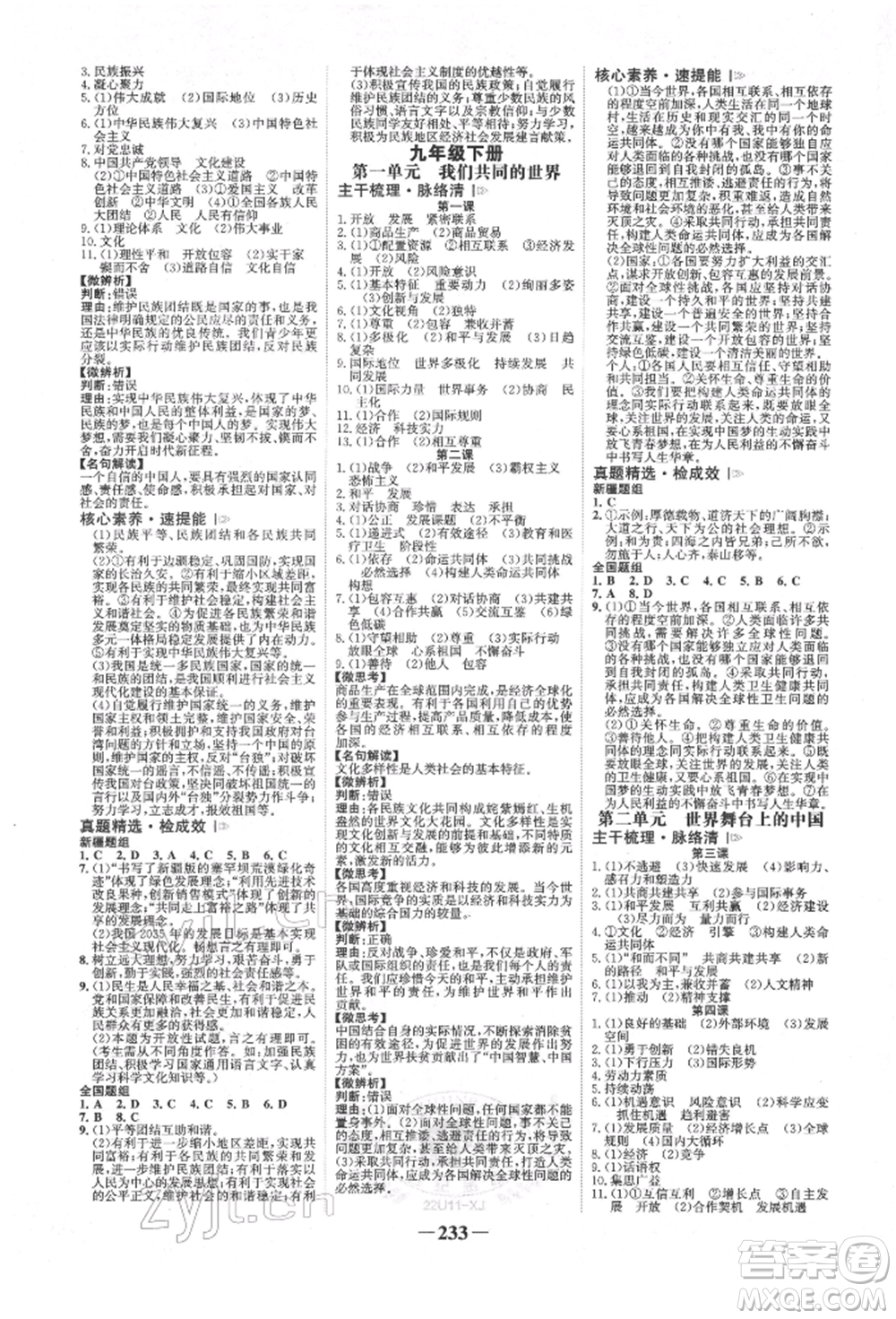 河北少年兒童出版社2022世紀(jì)金榜初中全程復(fù)習(xí)方略道德與法治人教版新疆專版參考答案