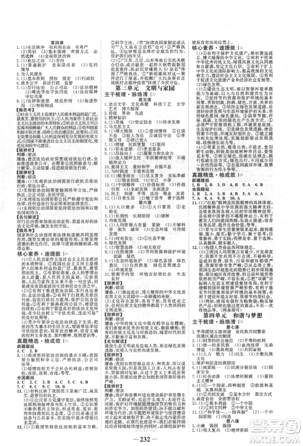 河北少年兒童出版社2022世紀(jì)金榜初中全程復(fù)習(xí)方略道德與法治人教版新疆專版參考答案