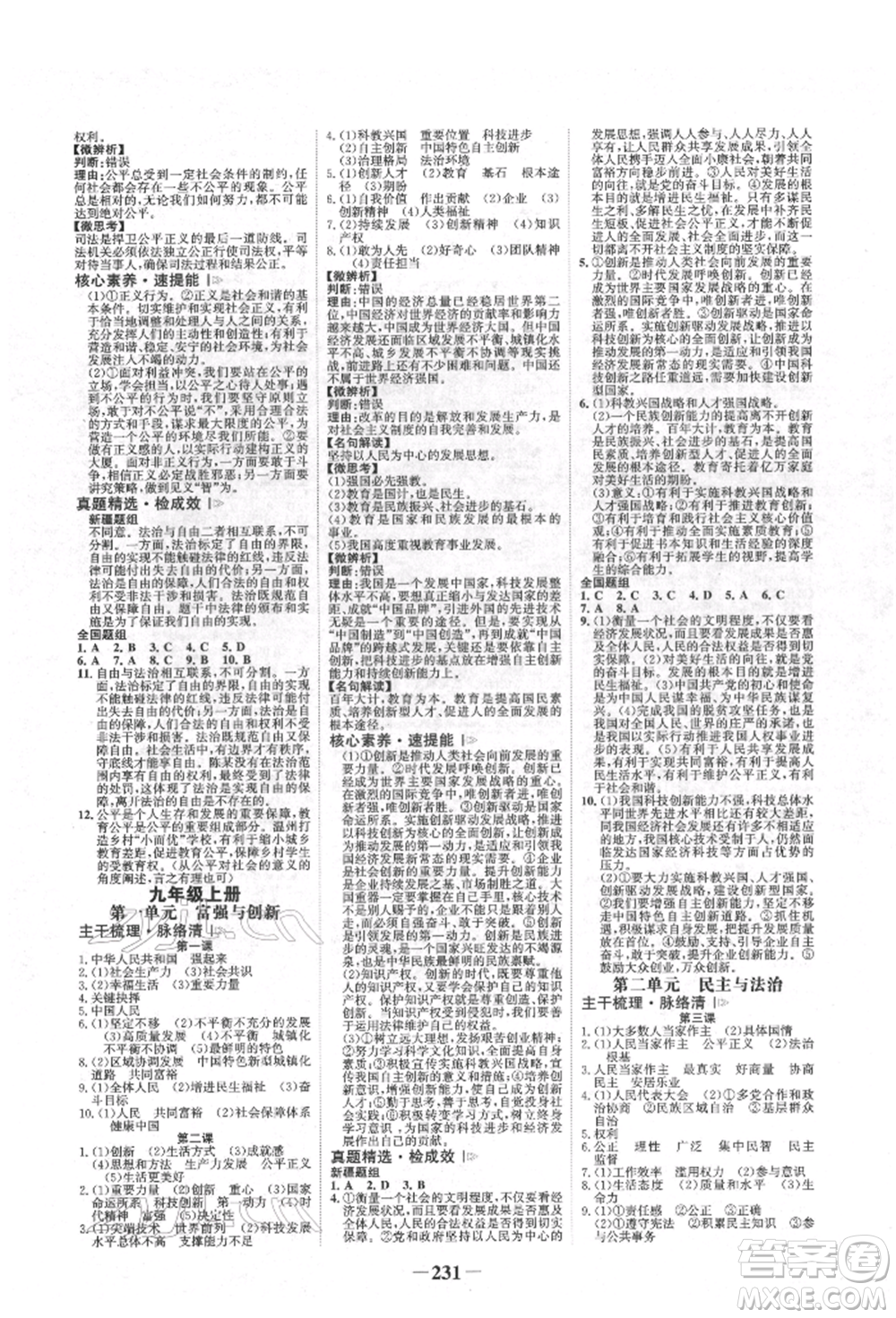 河北少年兒童出版社2022世紀(jì)金榜初中全程復(fù)習(xí)方略道德與法治人教版新疆專版參考答案