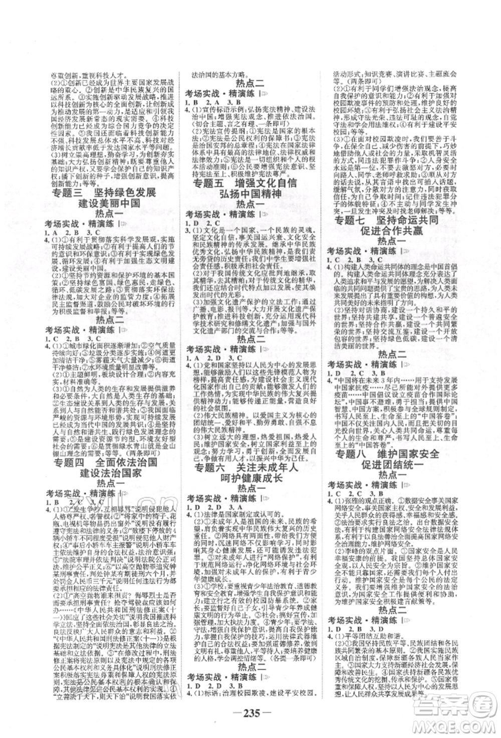 河北少年兒童出版社2022世紀(jì)金榜初中全程復(fù)習(xí)方略道德與法治人教版新疆專版參考答案