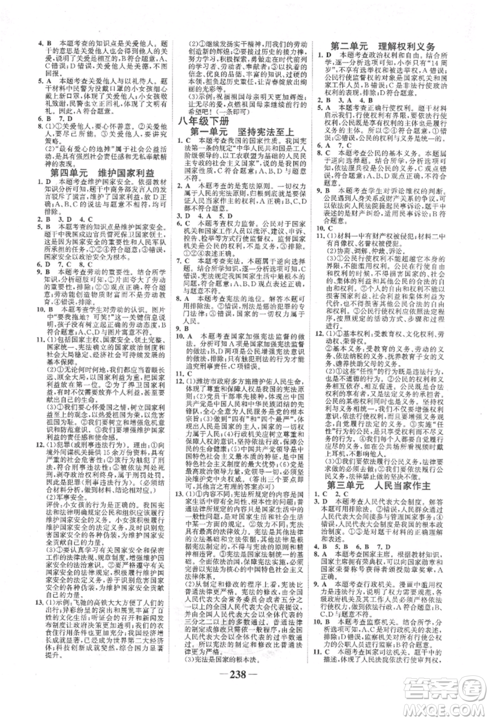 河北少年兒童出版社2022世紀(jì)金榜初中全程復(fù)習(xí)方略道德與法治人教版新疆專版參考答案