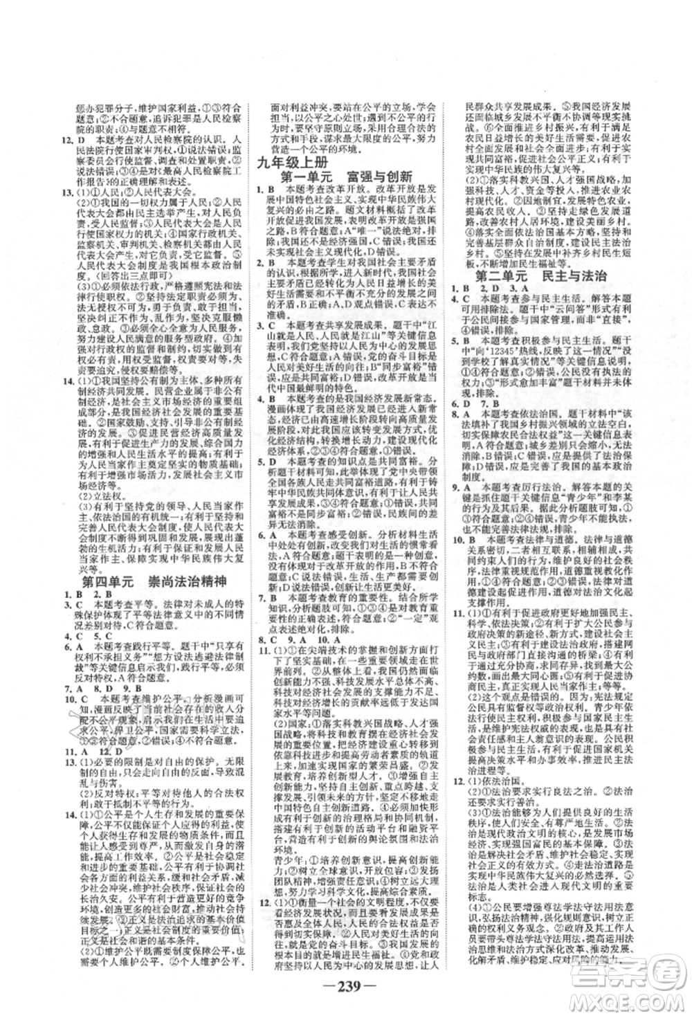 河北少年兒童出版社2022世紀(jì)金榜初中全程復(fù)習(xí)方略道德與法治人教版新疆專版參考答案