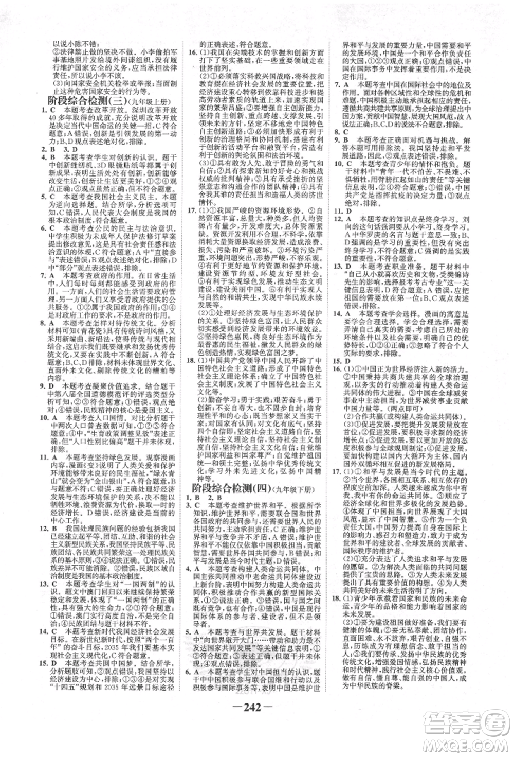 河北少年兒童出版社2022世紀(jì)金榜初中全程復(fù)習(xí)方略道德與法治人教版新疆專版參考答案