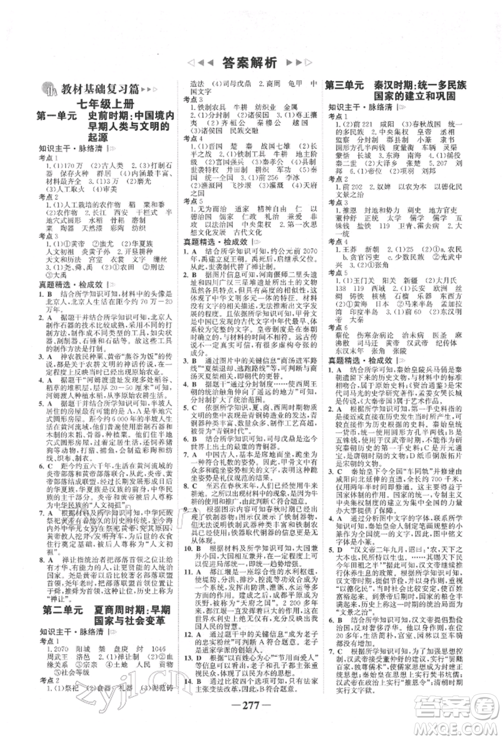 河北少年兒童出版社2022世紀金榜初中全程復習方略歷史通用版福建專版參考答案